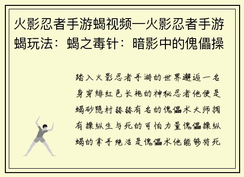 火影忍者手游蝎视频—火影忍者手游蝎玩法：蝎之毒针：暗影中的傀儡操控者