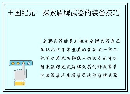 王国纪元：探索盾牌武器的装备技巧