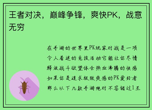 王者对决，巅峰争锋，爽快PK，战意无穷