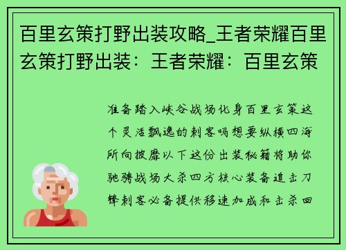 百里玄策打野出装攻略_王者荣耀百里玄策打野出装：王者荣耀：百里玄策野王出装秘籍，纵横峡谷，所向披靡
