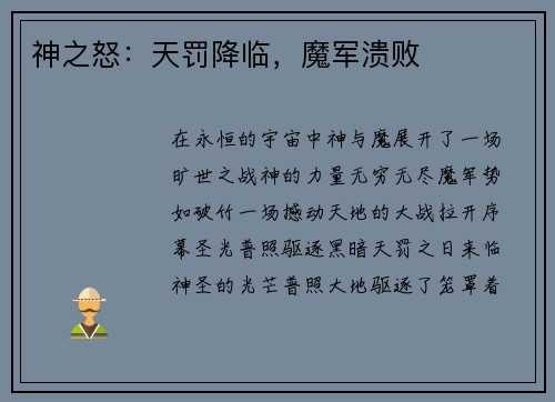 神之怒：天罚降临，魔军溃败