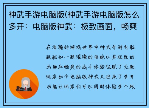 神武手游电脑版(神武手游电脑版怎么多开：电脑版神武：极致画面，畅爽战斗)