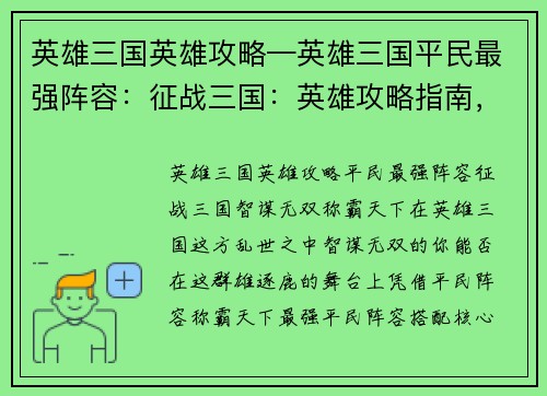 英雄三国英雄攻略—英雄三国平民最强阵容：征战三国：英雄攻略指南，智谋无双，称霸天下