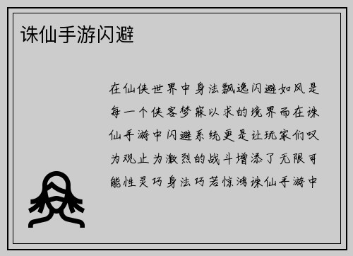 诛仙手游闪避