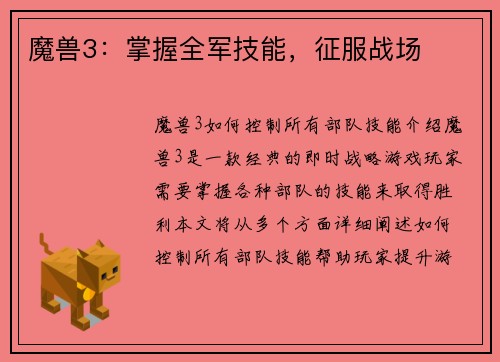 魔兽3：掌握全军技能，征服战场