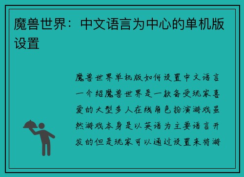 魔兽世界：中文语言为中心的单机版设置