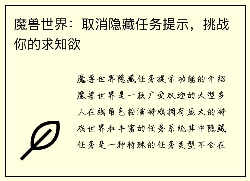 魔兽世界：取消隐藏任务提示，挑战你的求知欲