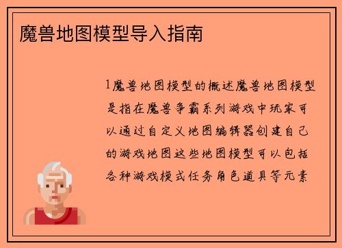 魔兽地图模型导入指南