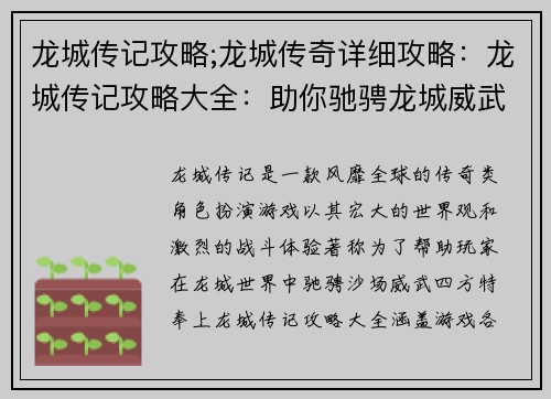 龙城传记攻略;龙城传奇详细攻略：龙城传记攻略大全：助你驰骋龙城威武四方